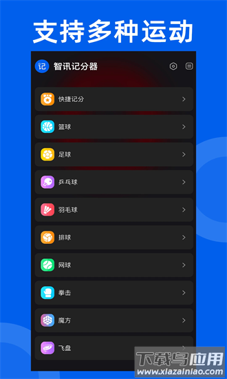 智讯体育赛事记分器手机版截图2