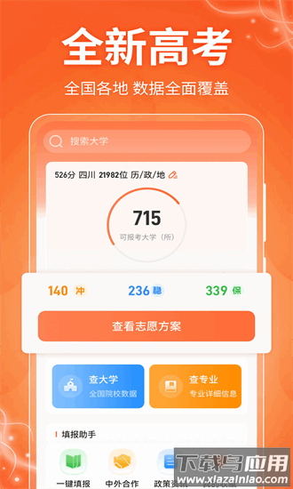 掌上高考ai志愿填报最新版最新版截图4