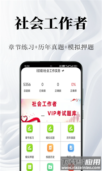 社会工作者鸣题库app截图4