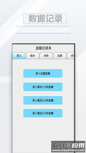 血糖记录本手机版截图