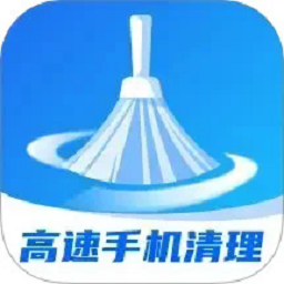 高速手机清理app