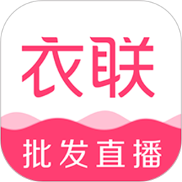 衣联网最新版