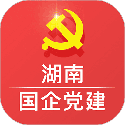 湖南国企党建手机版