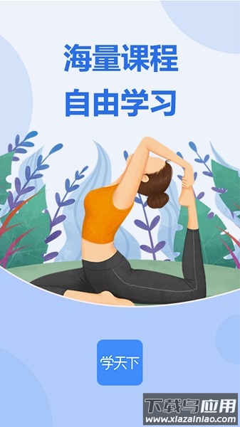 学天下在线教育截图1