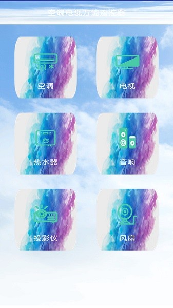 空调电视万能遥控器app最新版截图3