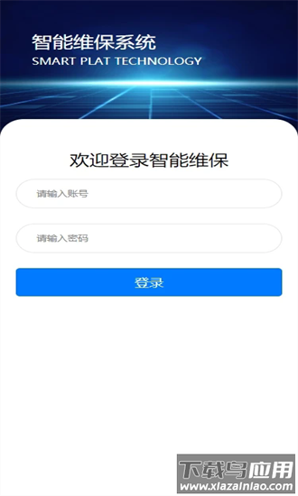 智能维保app最新版截图4