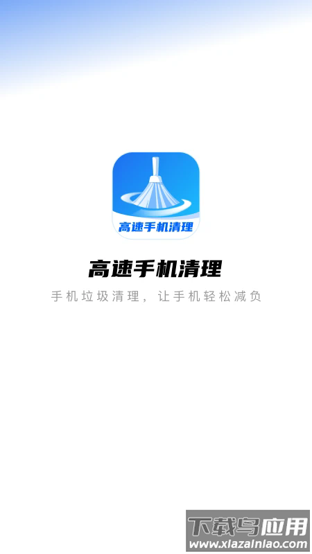 高速手机清理app最新版截图1