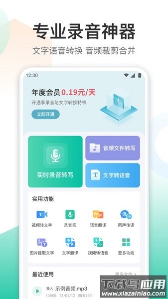 录音转文字转换王软件截图1