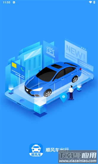 顺风车出行app截图4