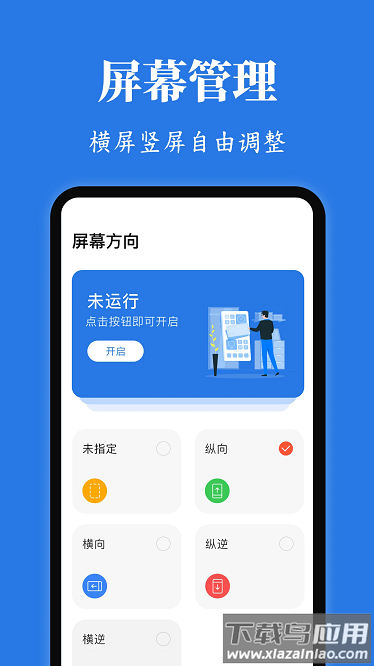 Rotation屏幕方向管理器app截图1