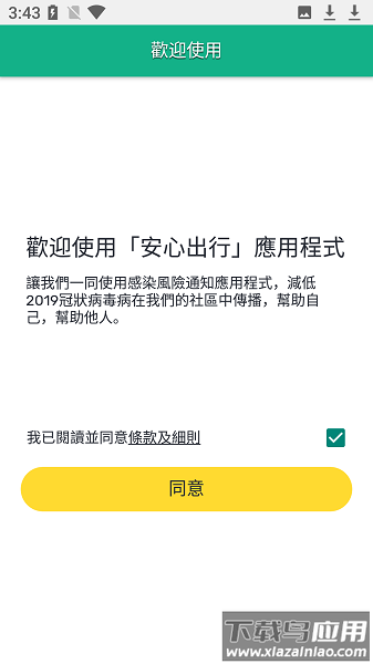 LeaveHomeSafe apk(香港健康码app)截图1
