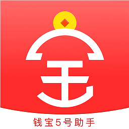 钱宝5号助手机版
