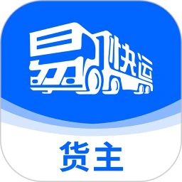 易快运货主最新版