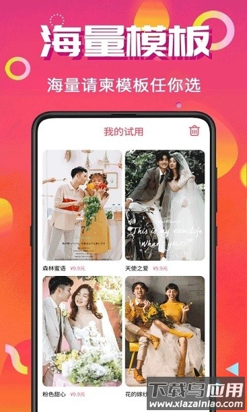 喜讯喜帖app(电子请帖)截图2