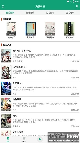 海豚听书永久免费版(改名人人听)最新版截图1