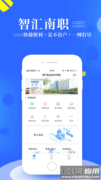 南宁职业技术学院智慧南职截图3