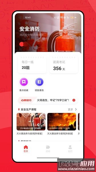 全民消防学习平台软件截图3