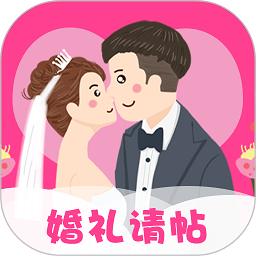 婚礼请帖软件