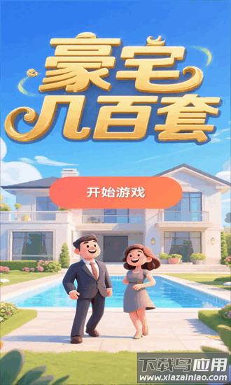 豪宅几百套游戏最新版截图4