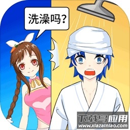 老乡洗个澡最新版