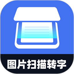 轻松图片扫描转字软件
