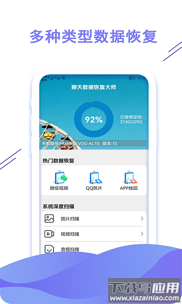 聊天数据恢复大师免费版截图3