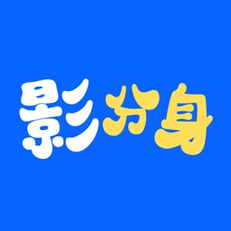 影分身软件