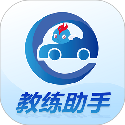 教练精灵教练助手