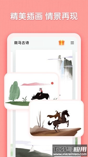 斑马古诗软件截图3