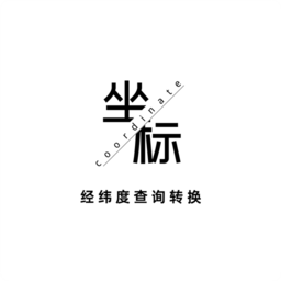 经纬度查询与转换手机app
