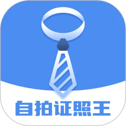 自拍证照王app