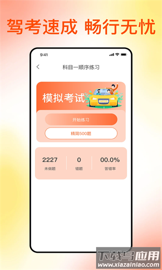 满分科目一手机版最新版截图1