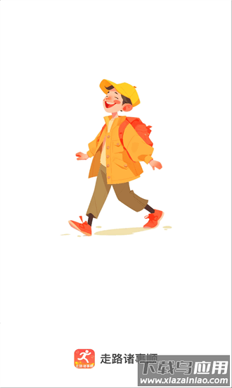 走路诸事顺手机版截图3