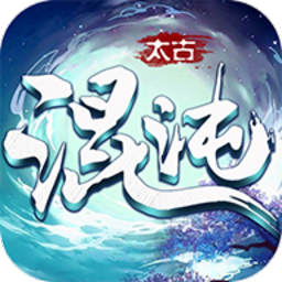 太古混沌决手游安卓版下载-太古混沌决最新版游戏下载 v9.3.0