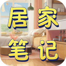 居家笔记app