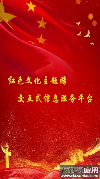 红色文化旅游平台截图1