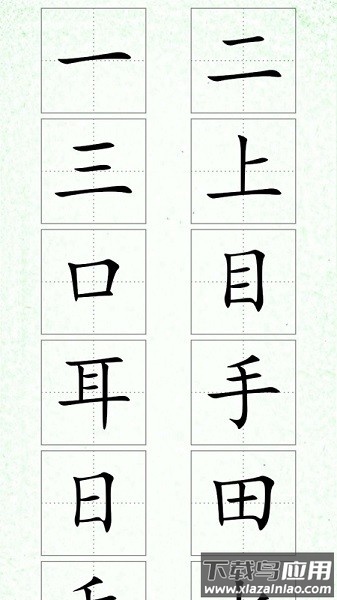 汉字笔顺app截图2