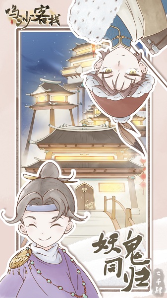 鸣沙客栈无限金币铜票版最新版截图3