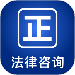 律师堂法律咨询手机版