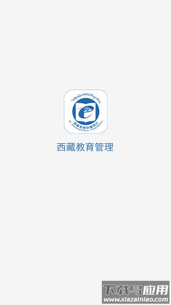 西藏教育管理公共服务平台截图1