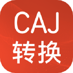 CAJ格式转换软件