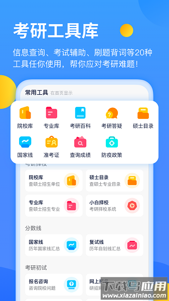 小白考研软件截图1