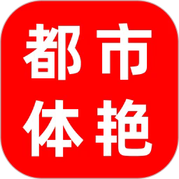 都市体艳手机版(评人人)