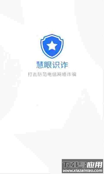 慧眼识诈官方版截图1