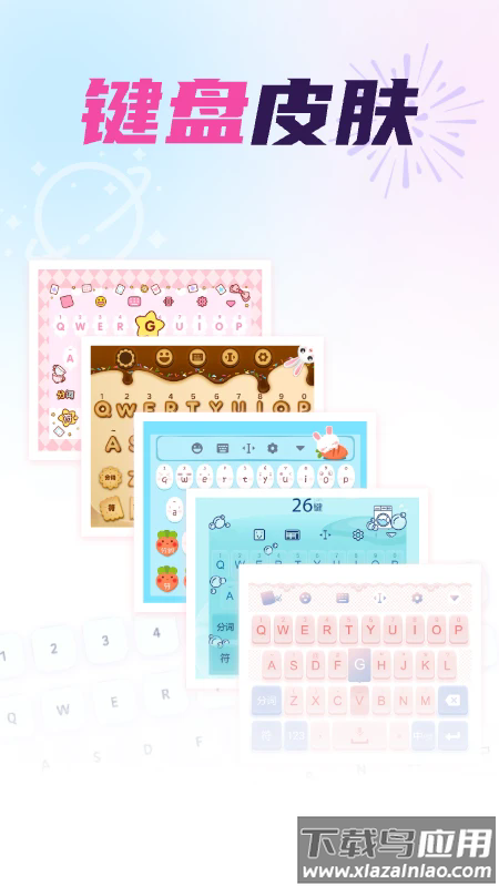 免费键盘皮肤秀秀最新版截图1