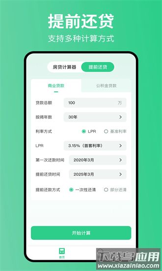 极简房贷计算器最新版最新版截图1