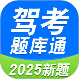 驾考题库通2025最新版