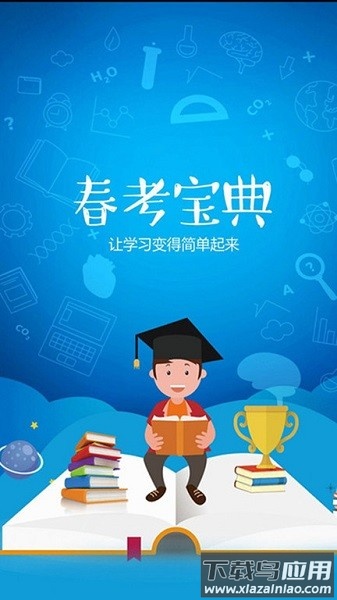 春考宝典最新版截图1