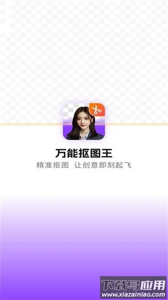 万能抠图王软件截图1
