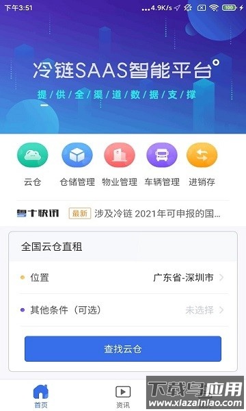 粤十冷链云软件截图1